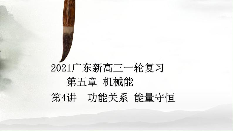 机械能功能关系-高考物理一轮复习课件PPT第1页