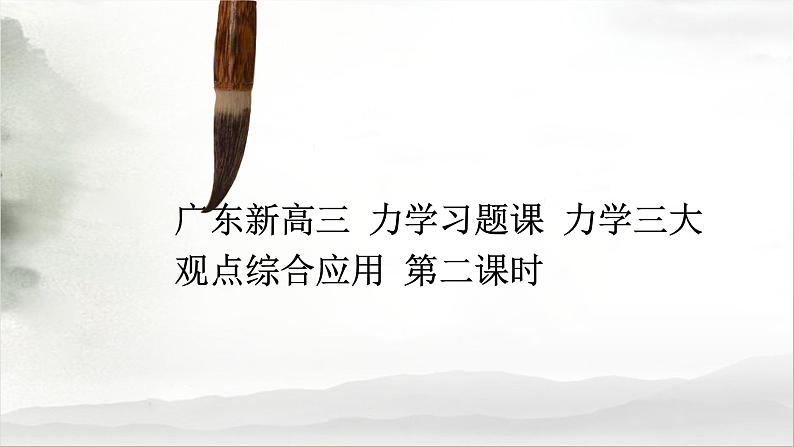 力学三大观点的综合应用-高考物理一轮复习课件PPT01