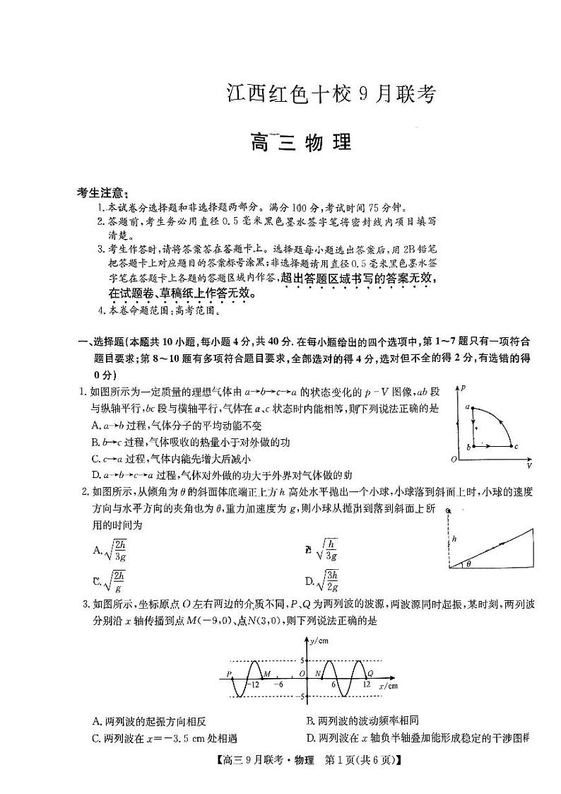 江西红色十校2024届高三9月联考物理试题第1页