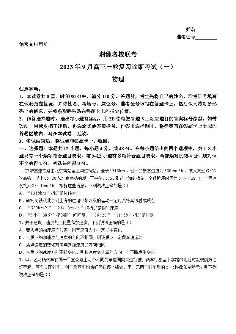 河南省湘豫名校2023-2024学年高三上学期9月月考物理试题(含答案)第1页