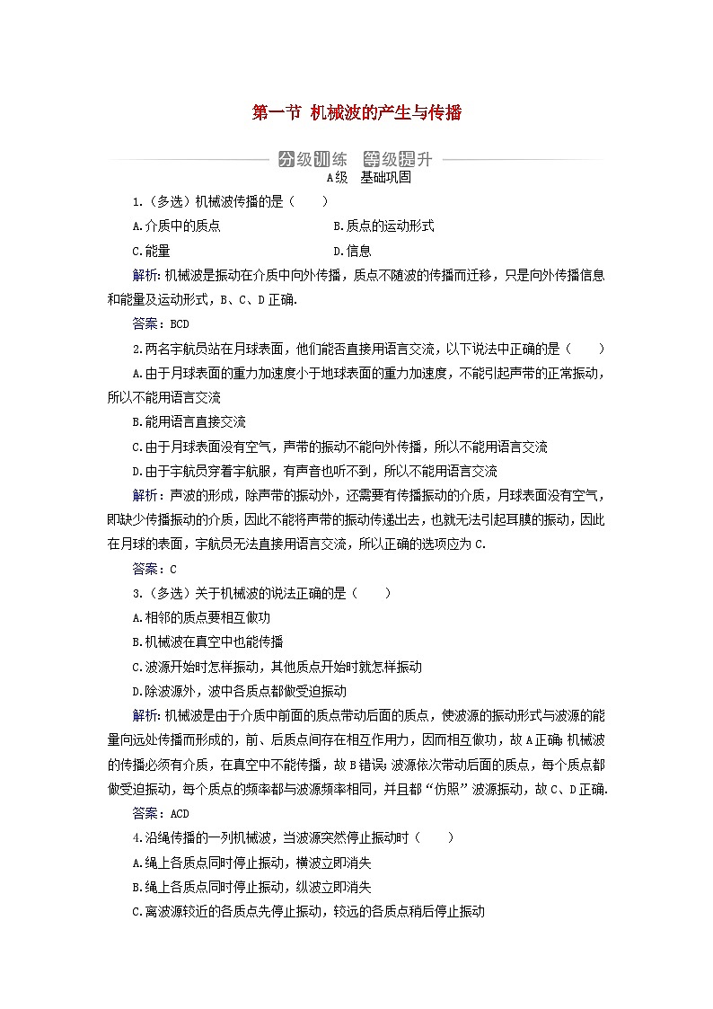 新教材2023高中物理第三章机械波第一节机械波的产生与传播分级训练粤教版选择性必修第一册第1页