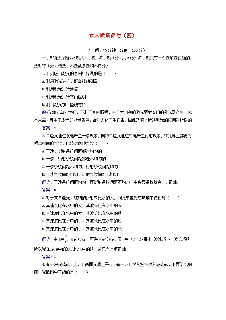 新教材2023高中物理章末质量评估四第四章光及其应用粤教版选择性必修第一册 试卷01