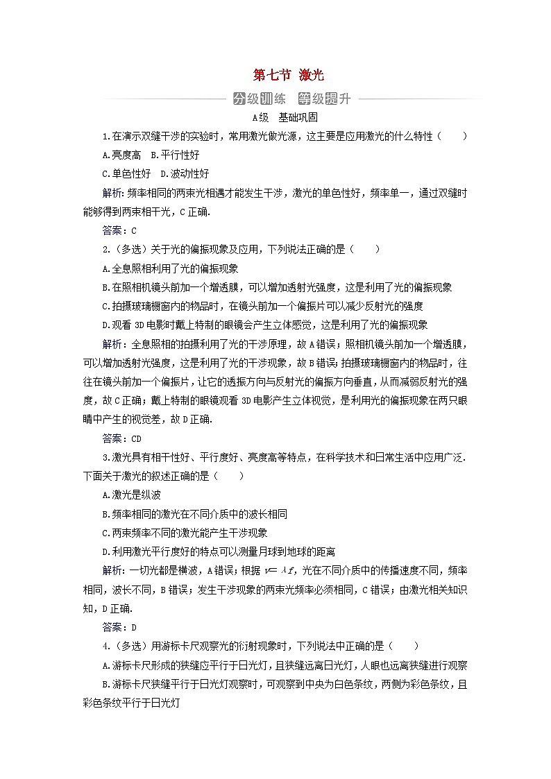 新教材2023高中物理第四章光及其应用第七节激光分级训练粤教版选择性必修第一册第1页