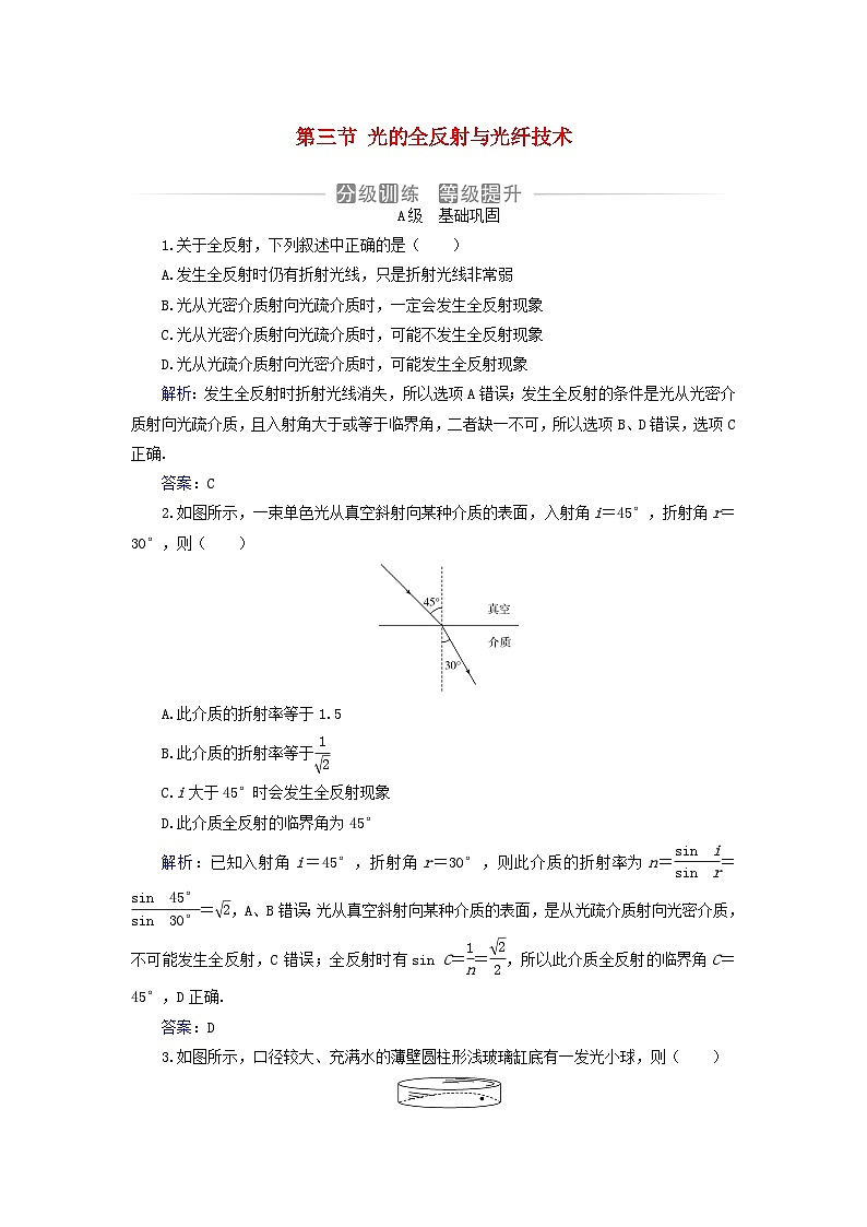 新教材2023高中物理第四章光及其应用第三节光的全反射与光纤技术分级训练粤教版选择性必修第一册第1页