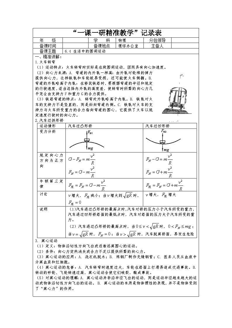 6.4 生活中的圆周运动 教学设计  高中物理人教版(2019)必修第二册01