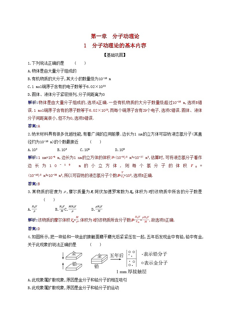新教材2023高中物理第一章分子动理论1.1分子动理论的基本内容同步测试新人教版选择性必修第三册第1页