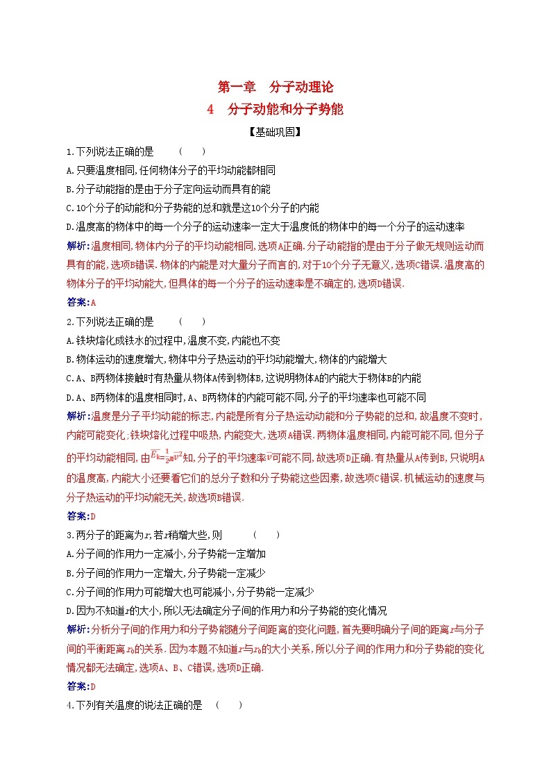 新教材2023高中物理第一章分子动理论1.4分子动能和分子势能同步测试新人教版选择性必修第三册01