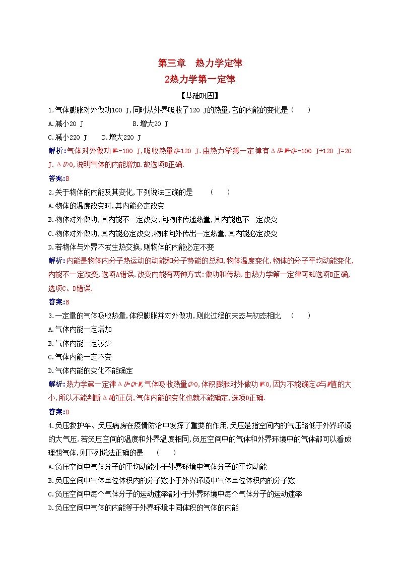 新教材2023高中物理第三章热力学定律3.2热力学第一定律同步测试新人教版选择性必修第三册01