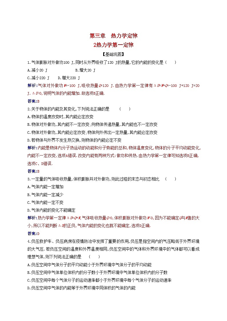新教材2023高中物理第三章热力学定律3.2热力学第一定律同步测试新人教版选择性必修第三册第1页