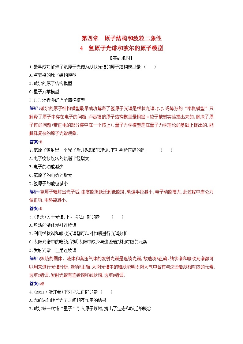 新教材2023高中物理第四章原子结构和波粒二象性4.4氢原子光谱和波尔的原子模型同步测试新人教版选择性必修第三册01