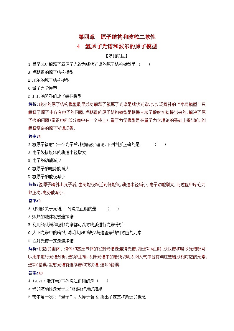 新教材2023高中物理第四章原子結(jié)構(gòu)和波粒二象性4.4氫原子光譜和波爾的原子模型同步測(cè)試新人教版選擇性必修第三冊(cè)第1頁