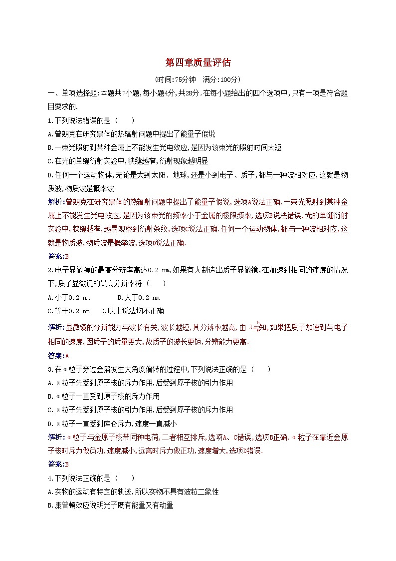 新教材2023高中物理第四章原子結(jié)構(gòu)和波粒二象性質(zhì)量評估新人教版選擇性必修第三冊第1頁