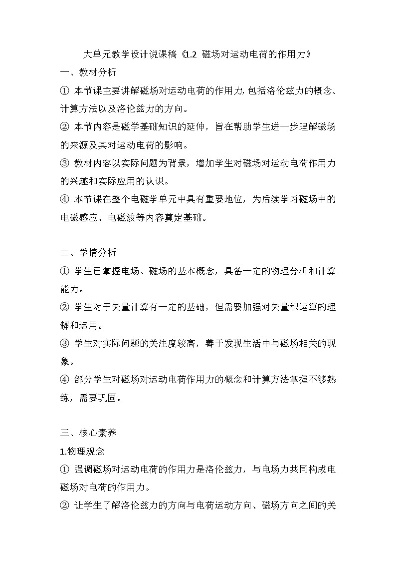1.2磁场对运动电荷的作用力 大单元教学设计说课稿 高中物理人教版(2019)选择性必修第二册01