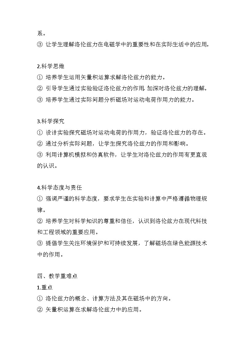 1.2磁场对运动电荷的作用力 大单元教学设计说课稿 高中物理人教版(2019)选择性必修第二册02