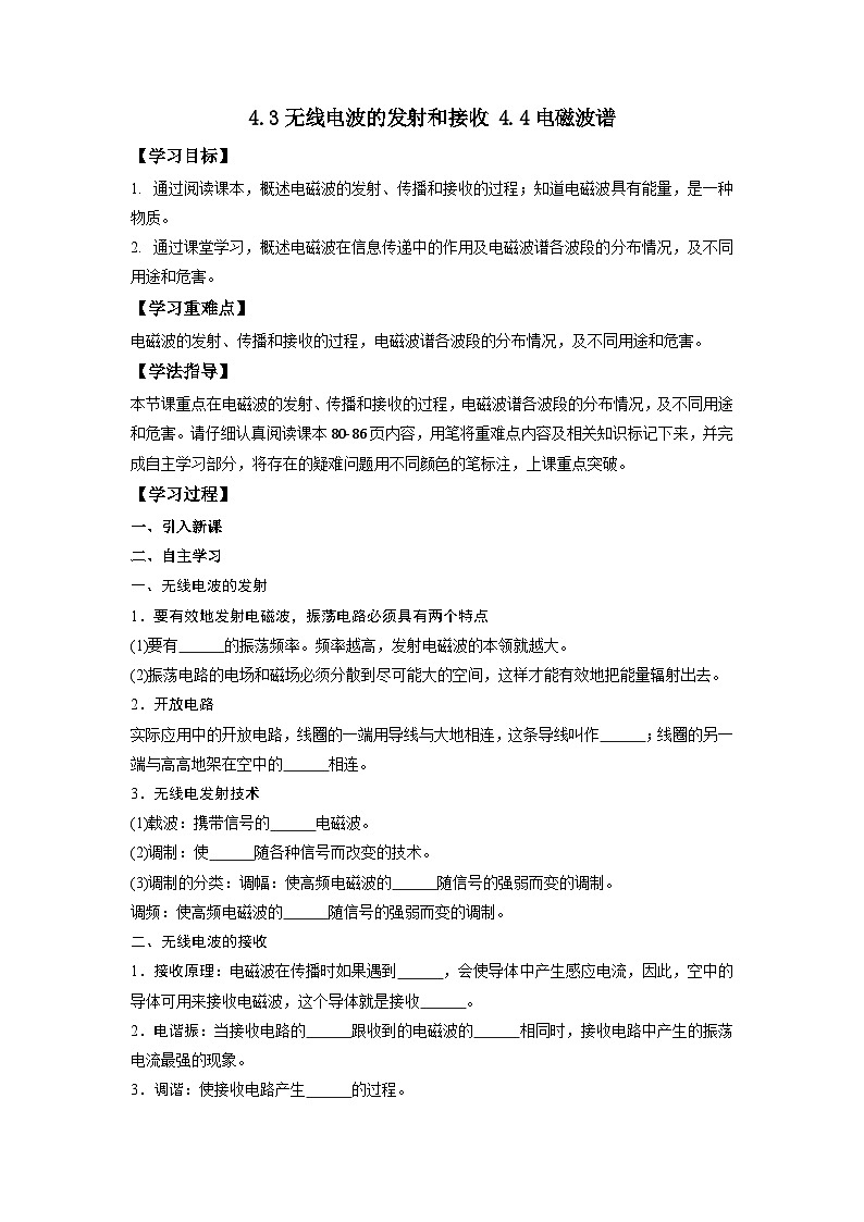4.3无线电波的发射和接收 4.4电磁波谱 导学案 高中物理人教版(2019)选择性必修第二册第1页
