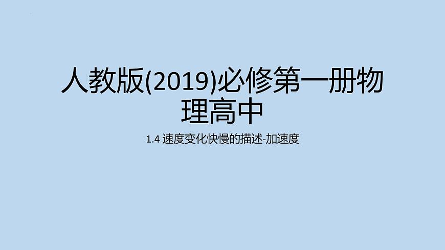 2023-2024學(xué)年人教版必修第一冊(cè) 1.4速度變化快慢的描述-加速度課件第1頁(yè)