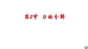 高中物理鲁科版 (2019)必修 第一册第2节 力的分解评课ppt课件