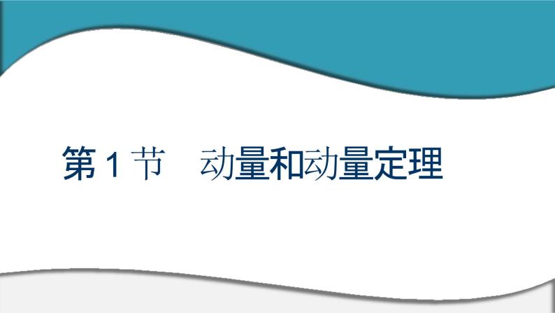 2023-2024学年鲁科版选择性必修第一册 第1章 第1节　动量和动量定理 课件01