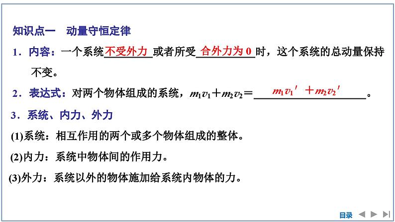 2023-2024学年鲁科版选择性必修第一册 第1章 第2节 动量守恒定律及其应用 课件05