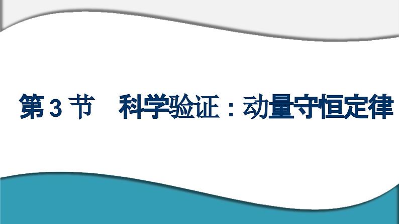 2023-2024学年鲁科版选择性必修第一册 第1章 第3节 科学验证:动量守恒定律 课件01