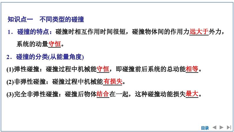 2023-2024学年鲁科版选择性必修第一册 第1章 第4节 弹性碰撞与非弹性碰撞 课件05