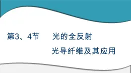 2023-2024学年鲁科版选择性必修第一册 第4章 第3、4节　光的全反射　光导纤维及其应用 课件 (1)