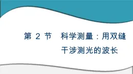 2023-2024学年鲁科版选择性必修第一册 第5章 第2节　科学测量：用双缝干涉测光的波长 课件