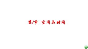 2023-2024学年鲁科版必修一 1.1 空间和时间　课件