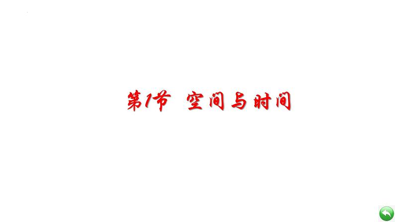 2023-2024学年鲁科版必修一 1.1 空间和时间 课件第1页