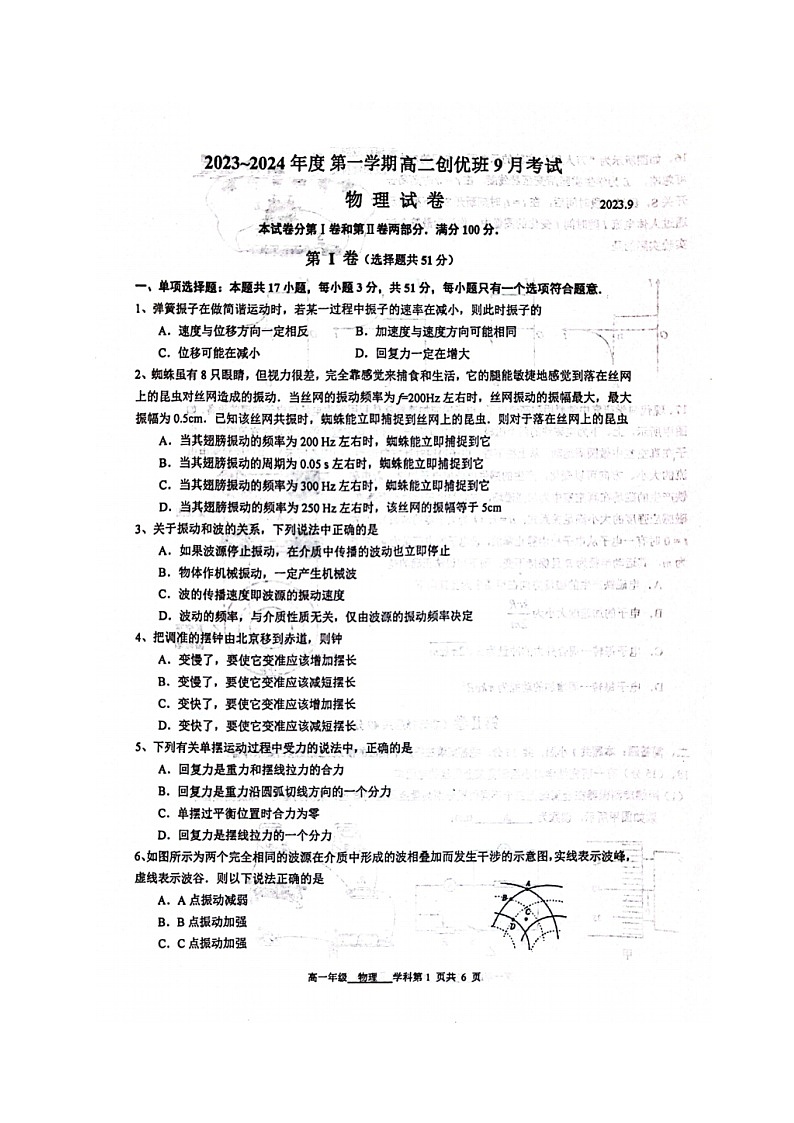 江苏省南菁高级中学2023-2024学年高二上学期9月调研物理试卷(创优班)第1页