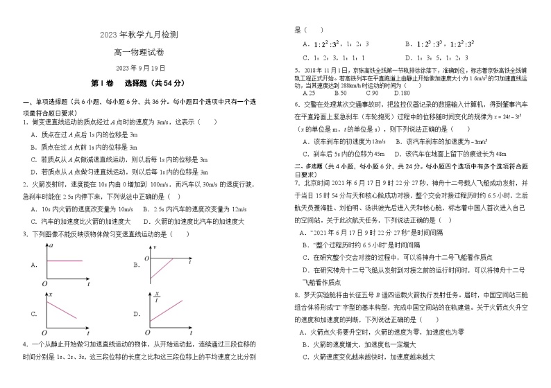 甘肃省张掖市某重点校2023-2024学年高一上学期9月月考物理试题（含答案）01