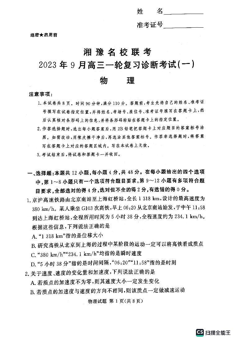 2024湘豫名校联考高三上学期9月一轮复习诊断考试(一)物理PDF版含解析第1页