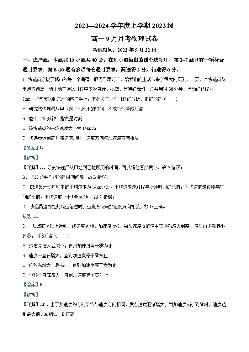 湖北省荆州市沙市中学2023-2024学年高一上学期9月月考物理试题含解析第1页