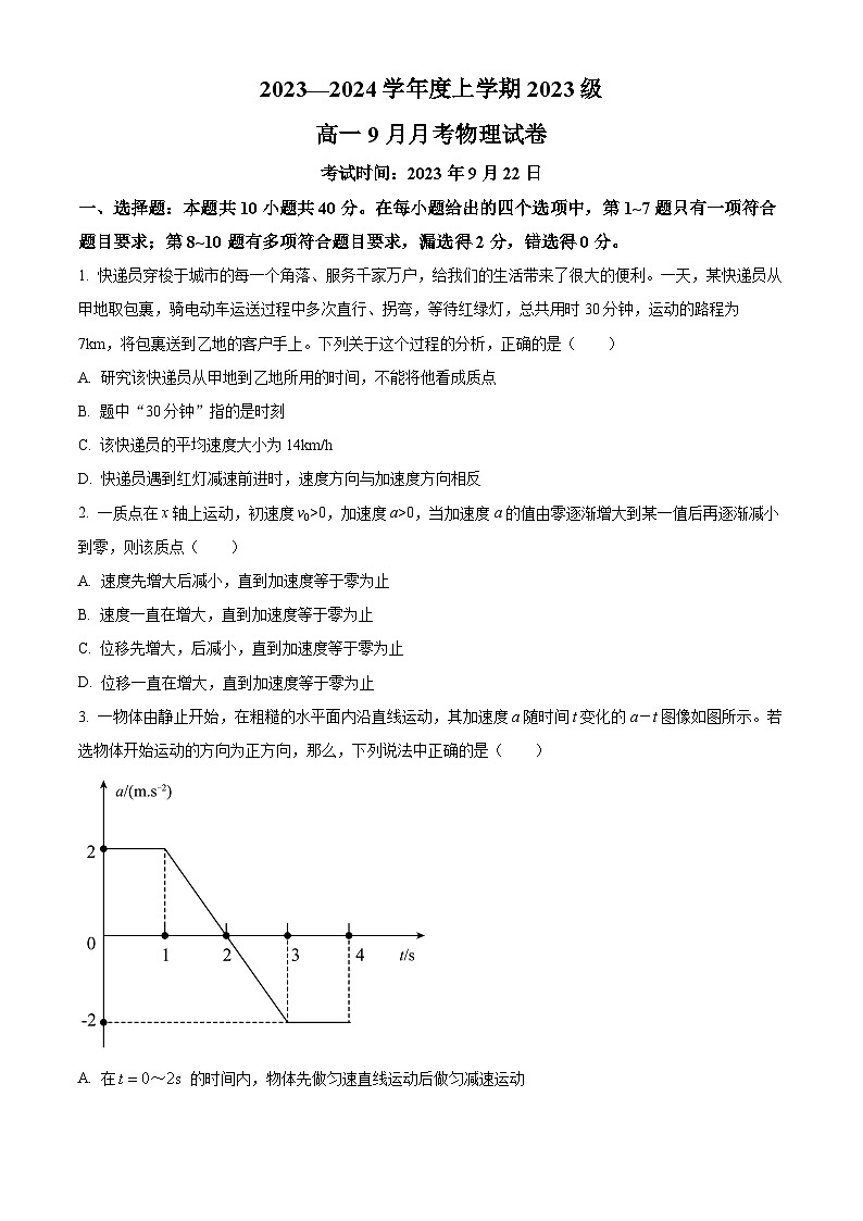 2024荆州沙中学高一上学期9月月考物理试题含答案第1页