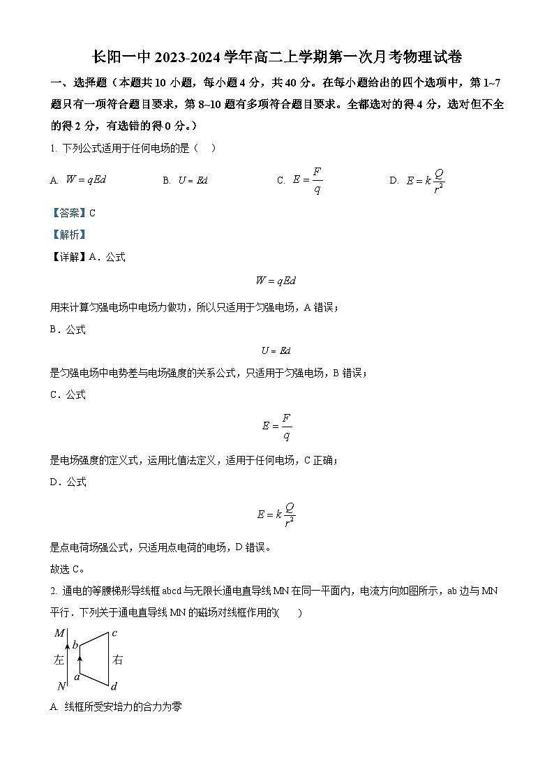 湖北省宜昌市长阳土家族自治县第一中学2023-2024学年高二物理上学期9月月考试题(Word版附解析)第1页