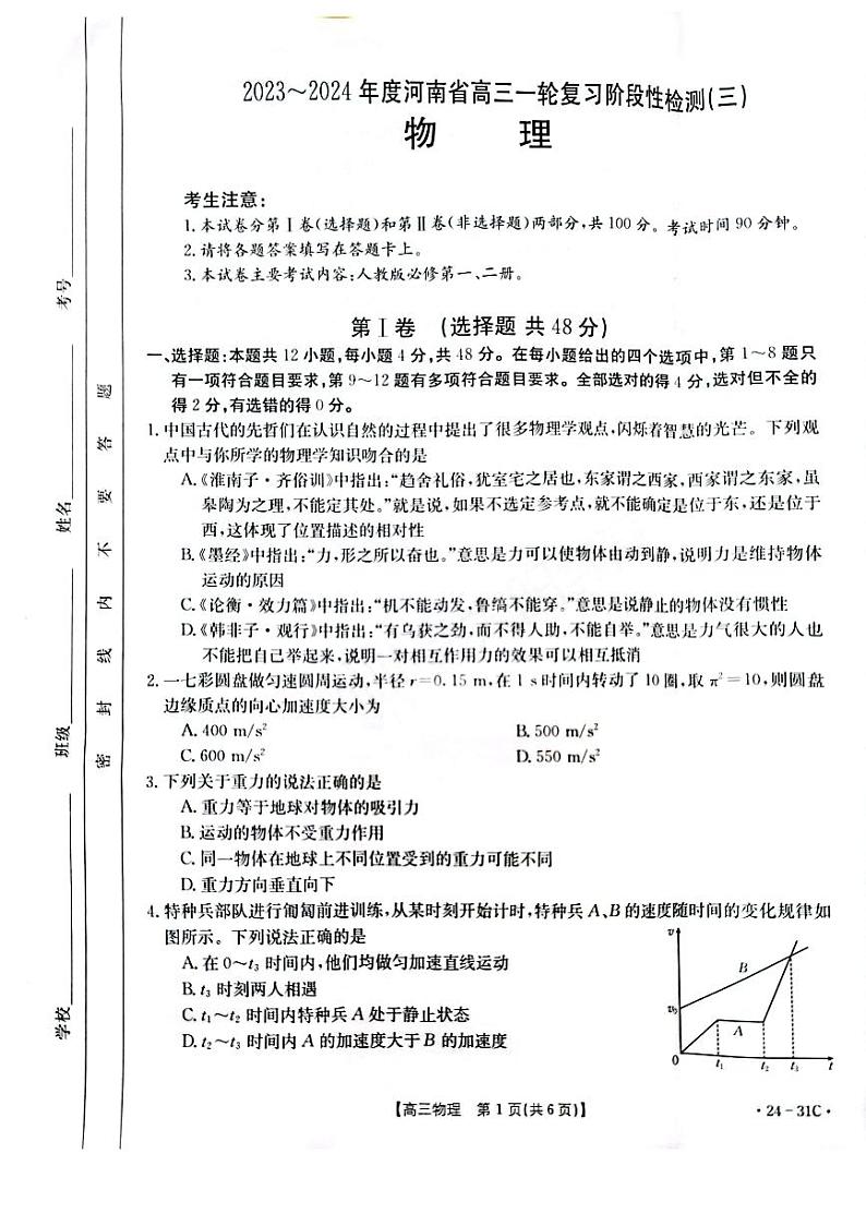 河南省2023-2024学年高三上学期一轮复习阶段性检测(三)物理试卷01