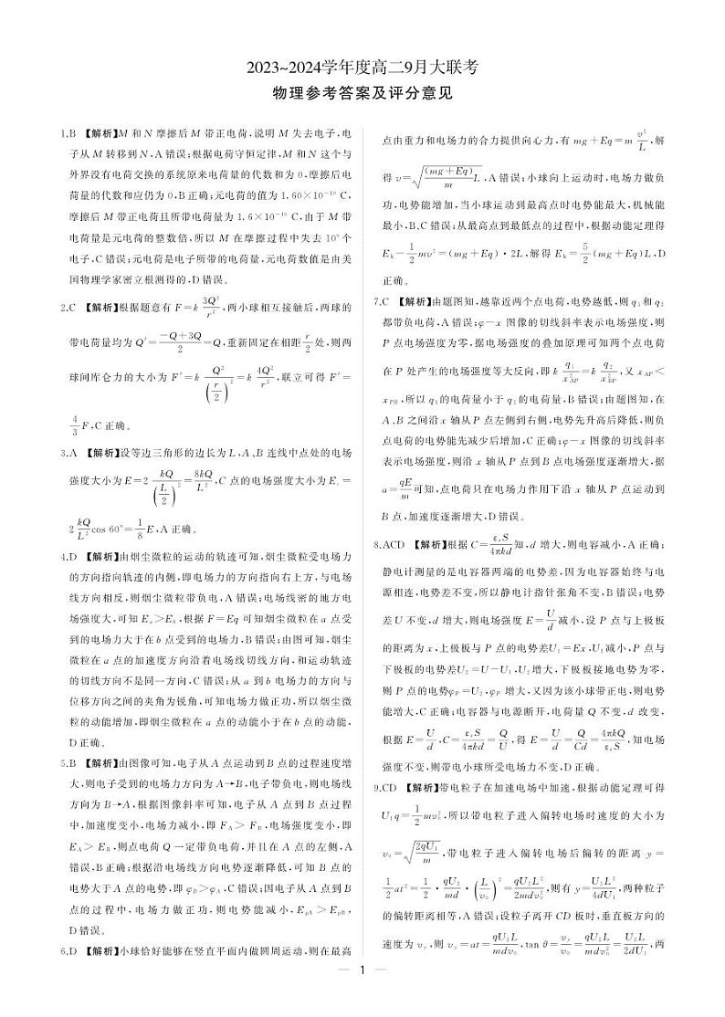河南省新乡市2023-2024学年高二上学期9月大联考物理试题(含答案)01
