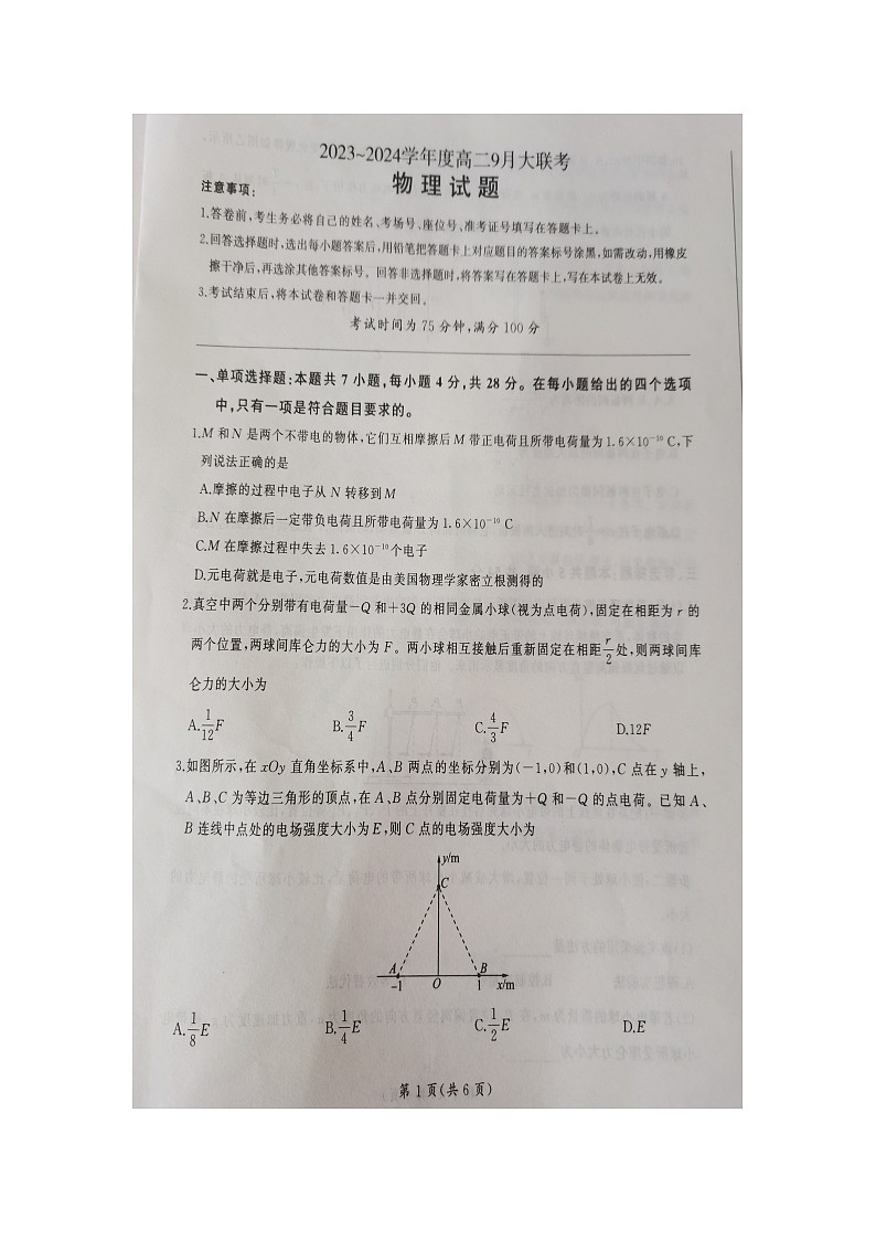 河南省新乡市2023-2024学年高二上学期9月大联考物理试题(含答案)01