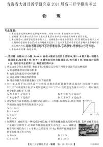 青海省西宁市大通县2023-2024学年高三上学期开学摸底考试物理试题（图片版含答案）