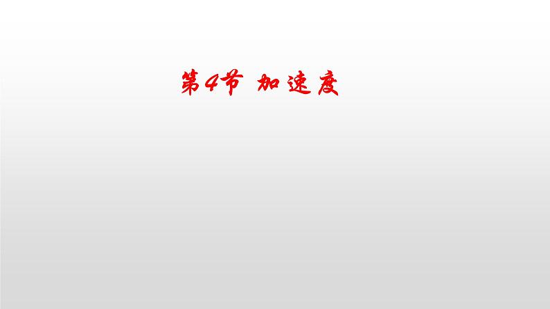 2023-2024学年鲁科版必修一1.4 加速度 课件01