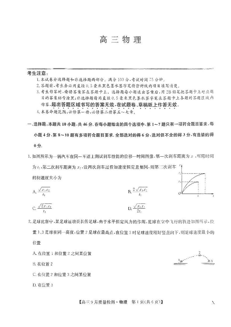 九师联盟204届高三9月质量监测物理试题无答案第1页