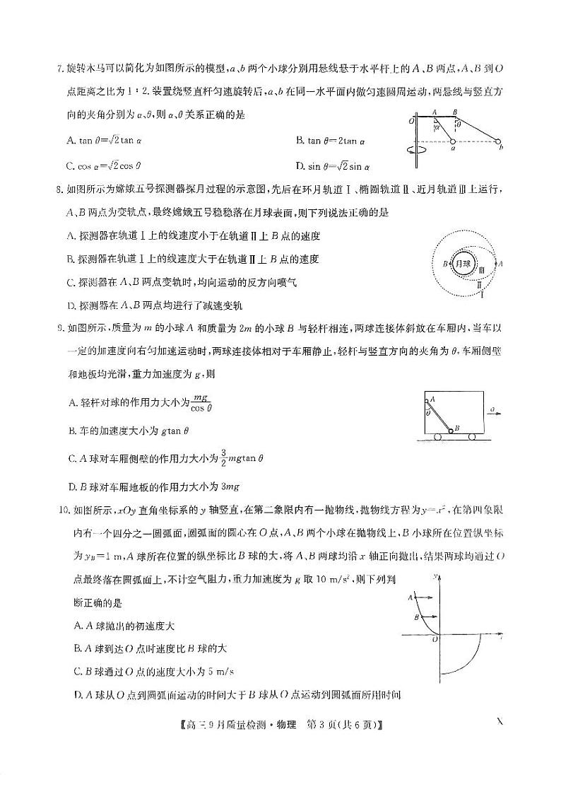 九师联盟204届高三9月质量监测物理试题无答案第3页