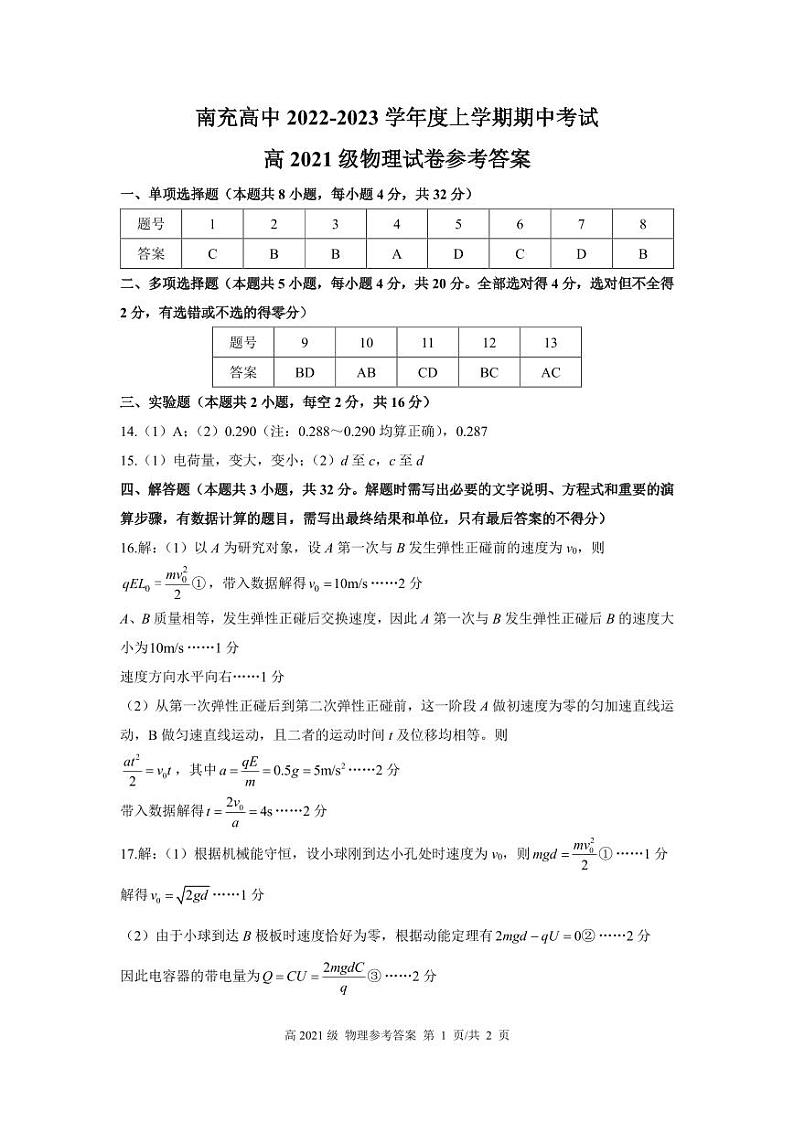 2023南充高级中学高二上学期期中考试物理含答案01