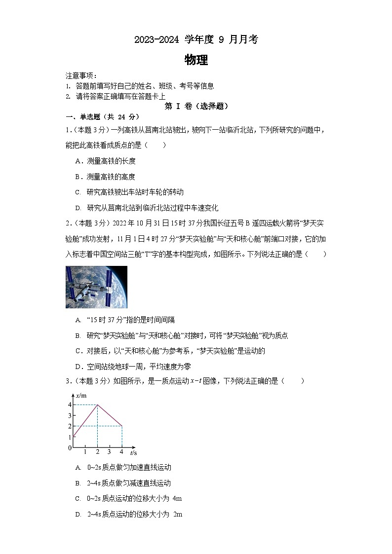 山东省临沂市莒南第一中学2023-2024学年高一上学期9月月考物理试题第1页