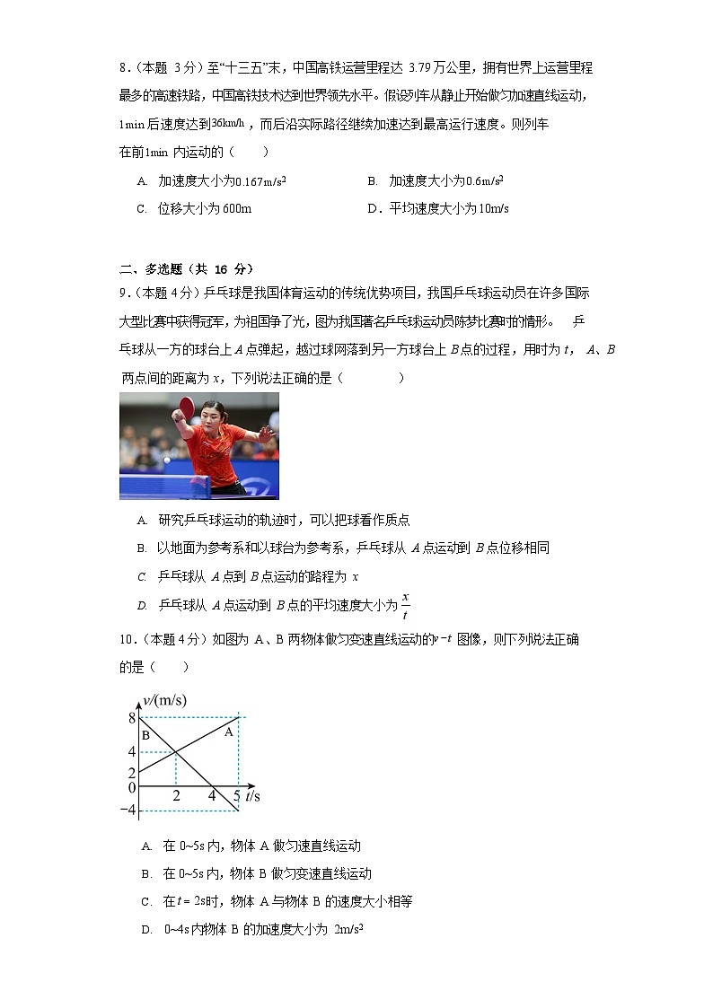 山东省临沂市莒南第一中学2023-2024学年高一上学期9月月考物理试题第3页
