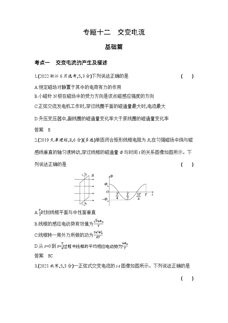 12_专题十二交变电流(习题+检测+10年真题)01