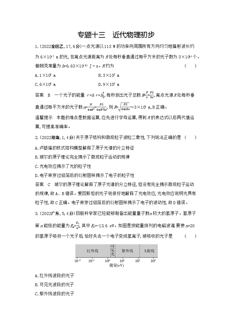13_专题十三近代物理初步(习题+检测+10年真题)01