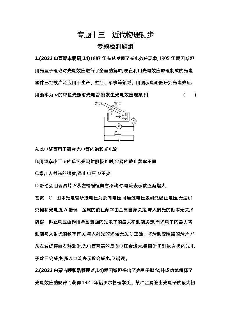 13_专题十三近代物理初步(习题+检测+10年真题)01