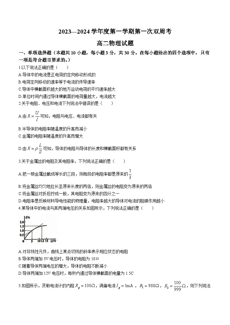 山东省菏泽市鄄城县第一中学2023-2024学年高二上学期9月月考物理试题第1页