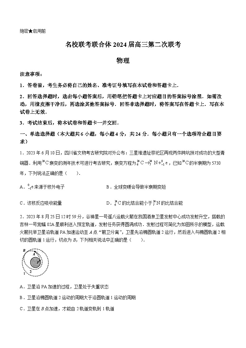 2024湖南省名校联合体高三上学期第二次联考试题物理含解析01